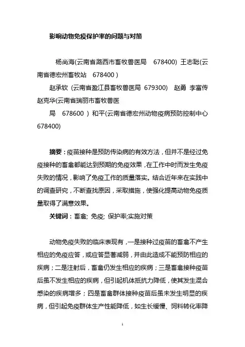 浅谈影响畜禽免疫保护率的问题与对策