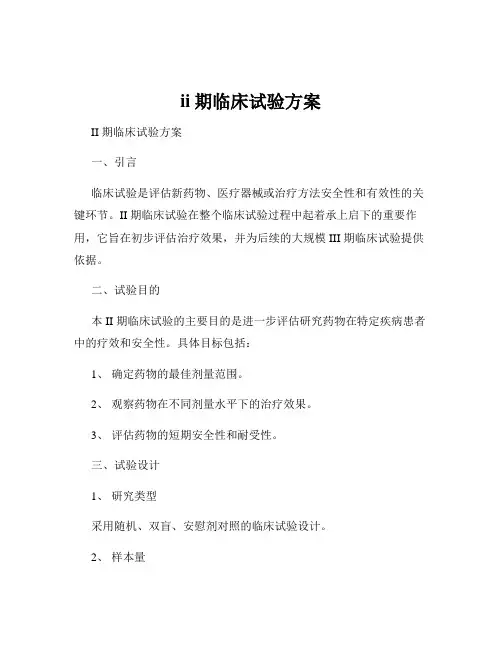 ii期临床试验方案