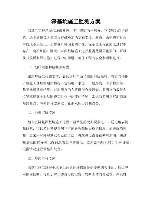 深基坑施工监测方案