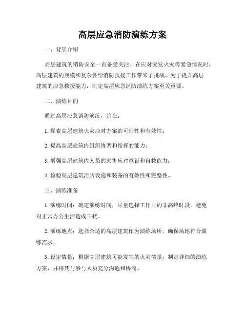 高层应急消防演练方案
