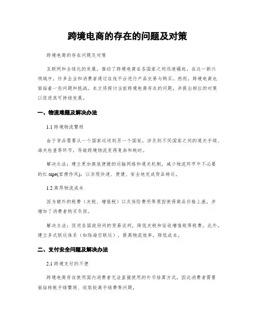 跨境电商的存在的问题及对策