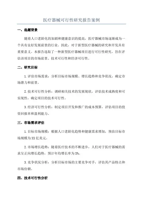 医疗器械可行性研究报告案例