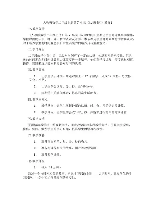 人教版数学二年级上册第7单元《认识时间》教案3