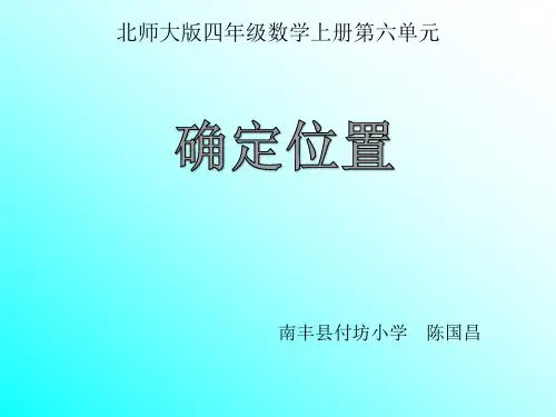 北师大版四年级数学上册第六单元《确定位置》PPT课件