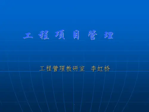 工程项目管理课程ppt课件