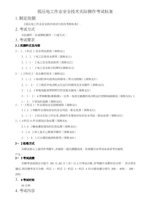 低压电工作业安全技术实际操作考试标准
