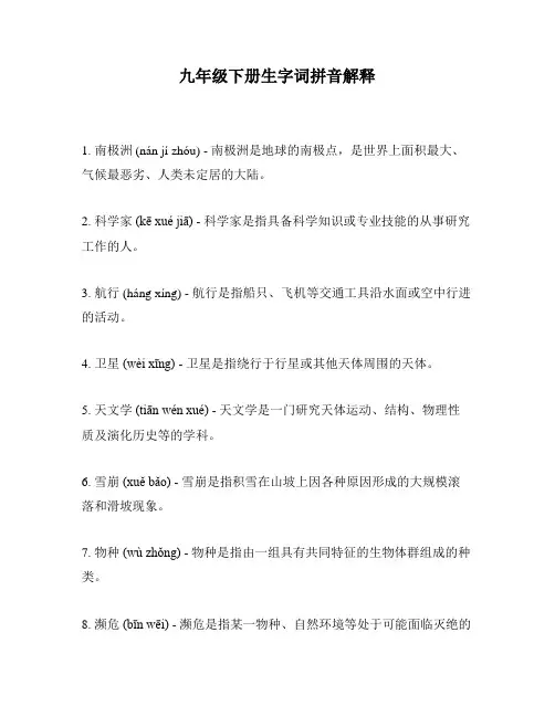 九年级下册生字词拼音解释