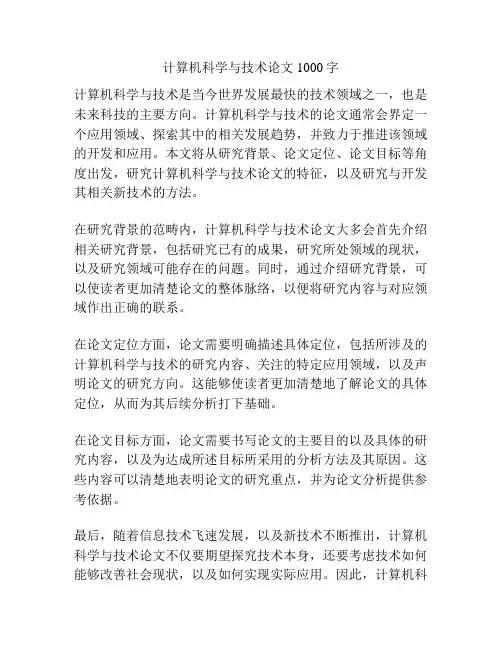 计算机科学与技术论文1000字