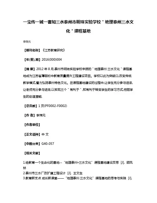 一宝传一城  一書知三水  泰州市明珠实验学校＂地理泰州三水文化＂课程基地