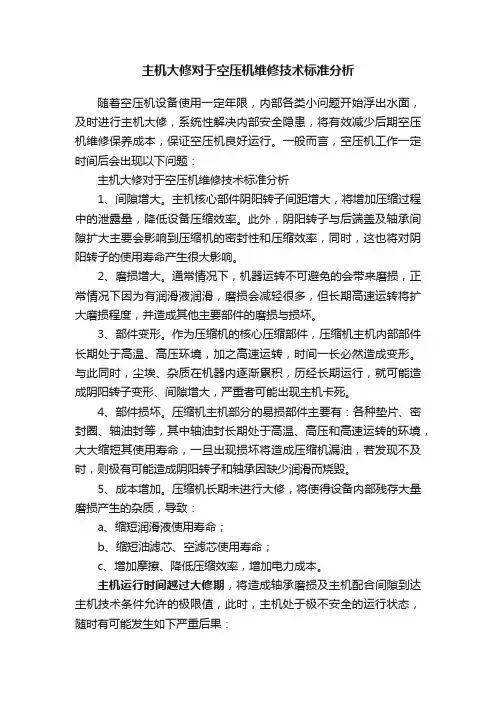 主机大修对于空压机维修技术标准分析