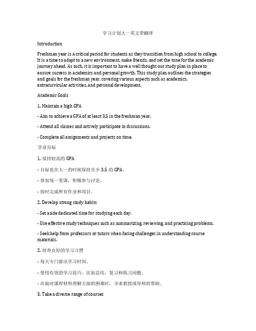 学习计划大一英文带翻译