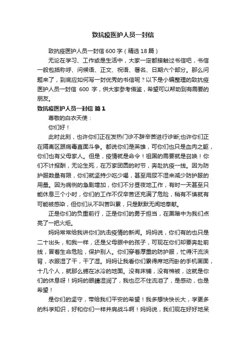 致抗疫医护人员一封信600字（精选18篇）
