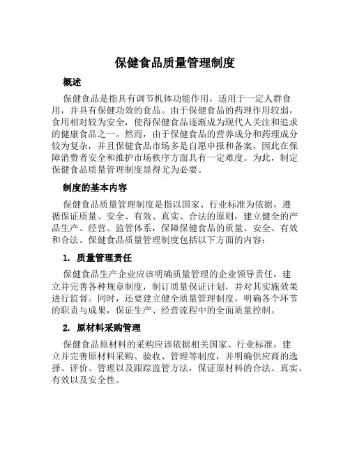 保健食品质量管理制度