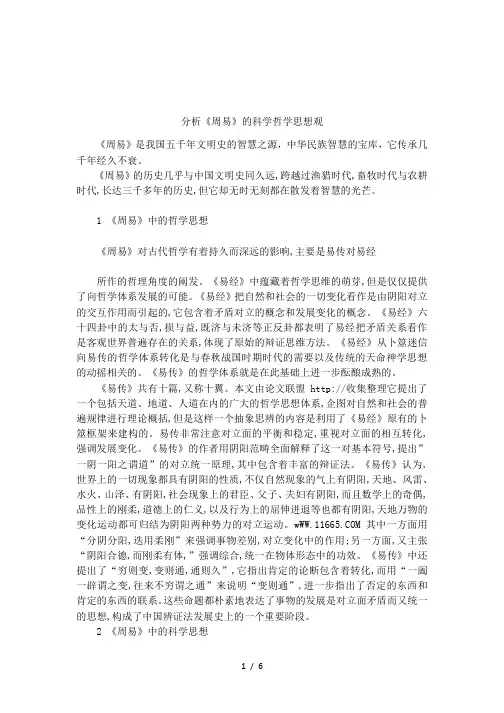 分析《周易》的科学哲学思想观