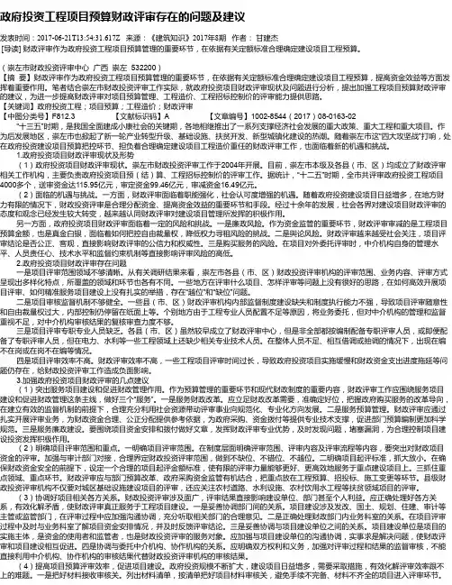 政府投资工程项目预算财政评审存在的问题及建议
