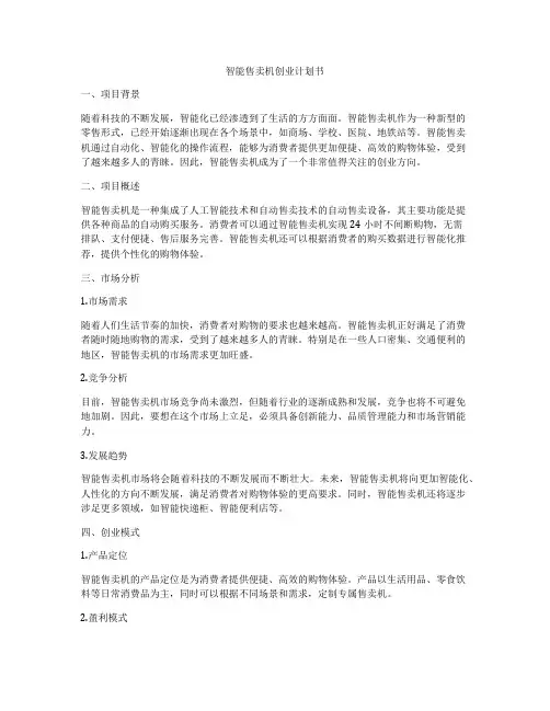 智能售卖机创业计划书
