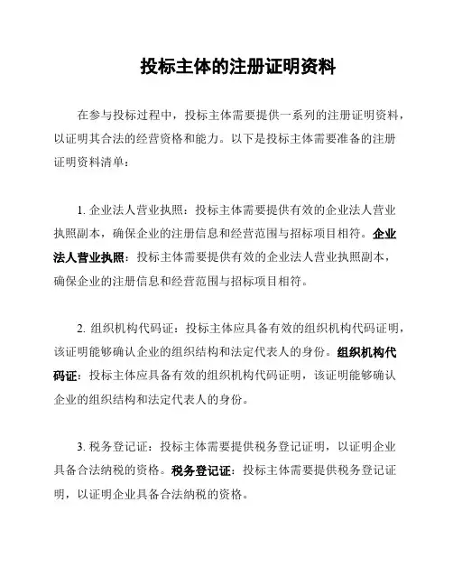 投标主体的注册证明资料