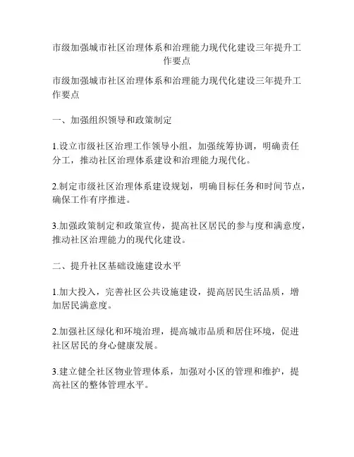 市级加强城市社区治理体系和治理能力现代化建设三年提升工作要点