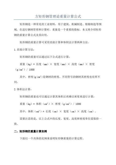 方矩形钢管理论重量计算公式