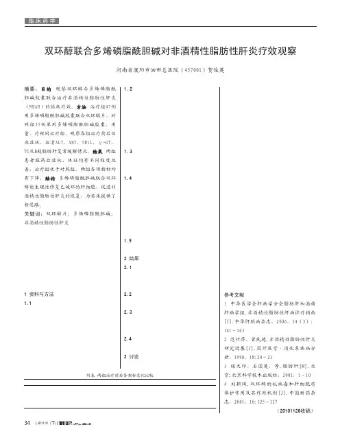 双环醇联合多烯磷脂酰胆碱对非酒精性脂肪性肝炎疗效观察