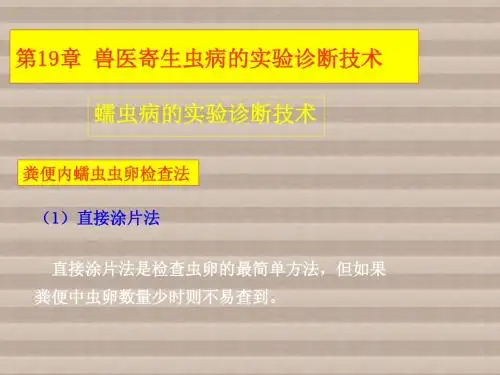 动物寄生虫病学兽医寄生虫实验技术