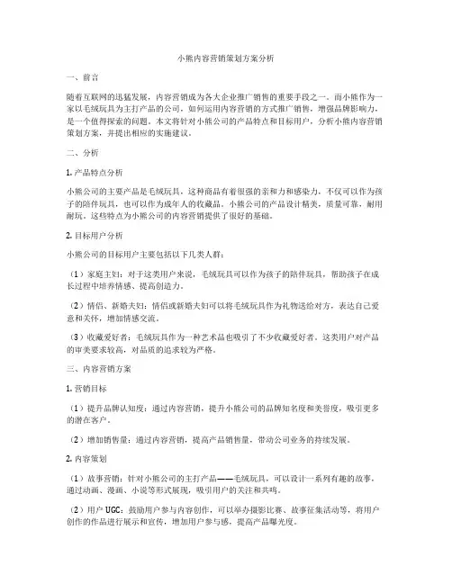 小熊内容营销策划方案分析
