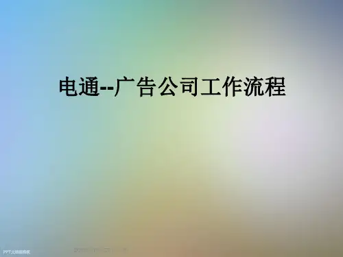 电通--广告公司工作流程