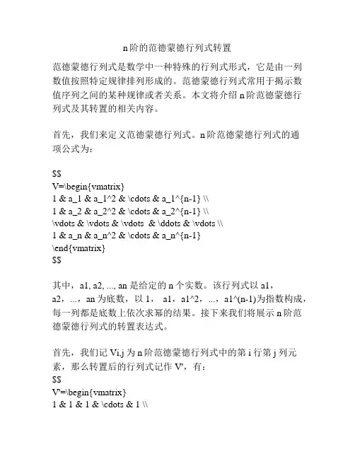 n阶的范德蒙德行列式转置