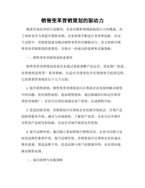 销售变革营销策划的驱动力