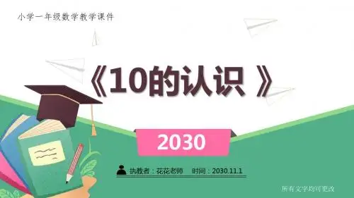 人教版小学一年级数学上册《10的认识 》