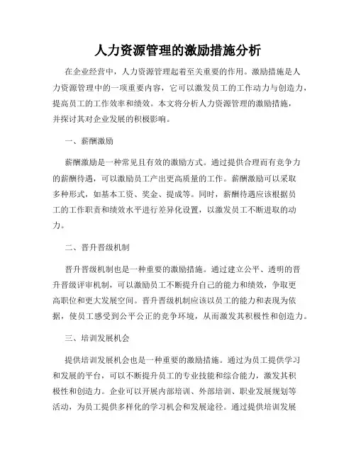 人力资源管理的激励措施分析