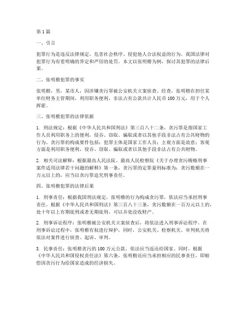 张明楷犯罪的法律后果(3篇)