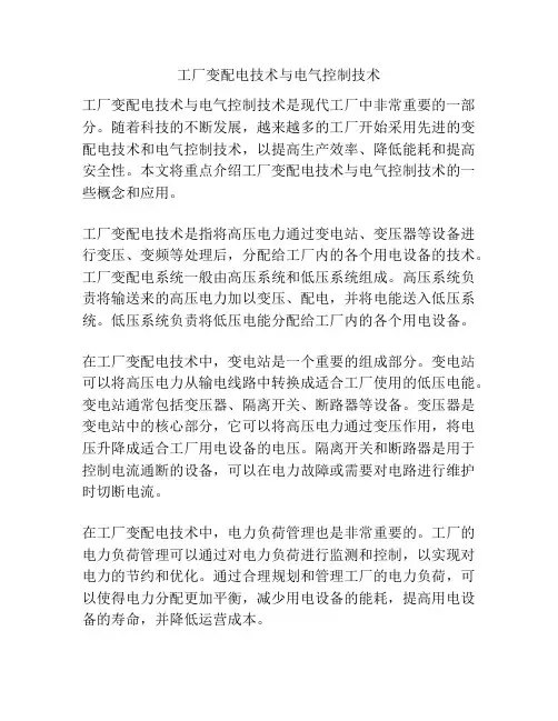 工厂变配电技术与电气控制技术
