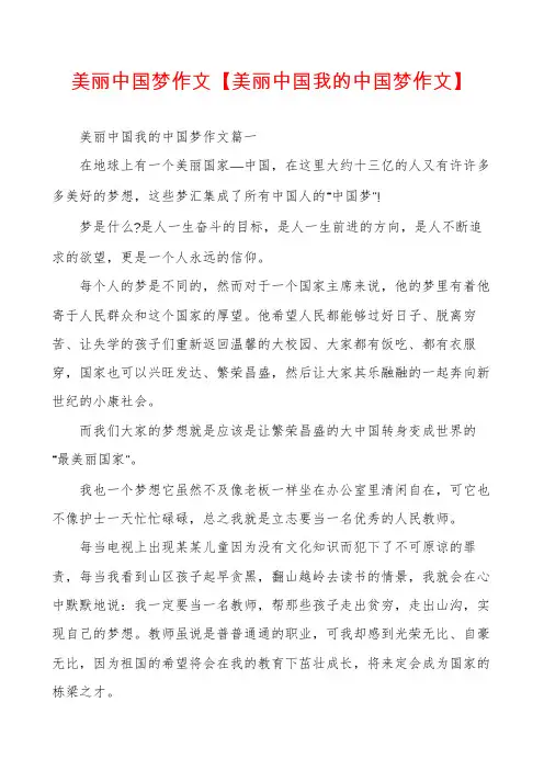 美丽中国梦作文【美丽中国我的中国梦作文】
