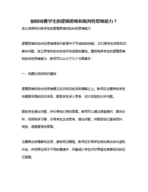 如何培养学生的逻辑思维和批判性思维能力？
