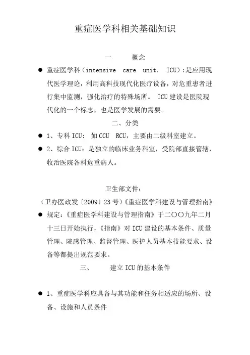 重症医学科相关基础知识
