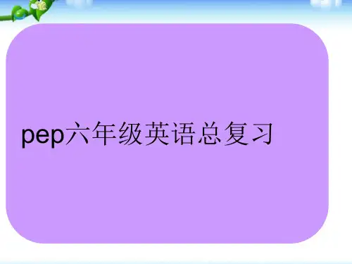 新版pep六年级英语上册期末复习课件省名师优质课赛课获奖课件市赛课一等奖课件