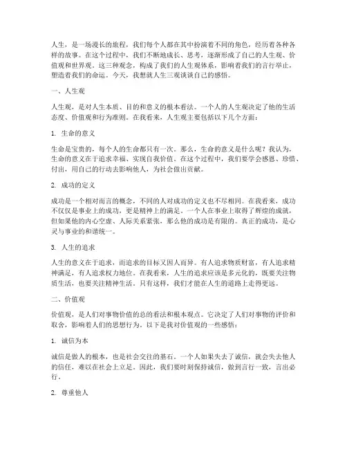 人生三观的感言感悟