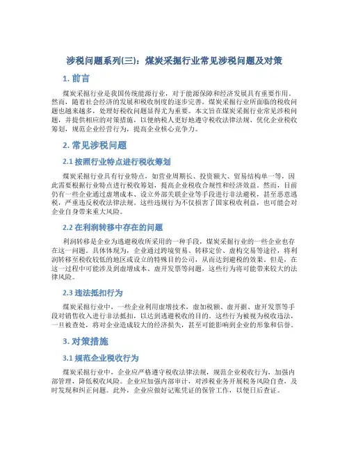 涉税问题系列(三)：煤炭采掘行业常见涉税问题及对策