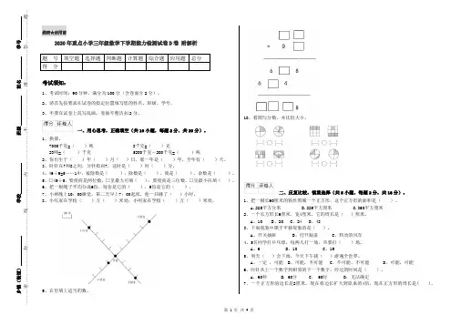 2020年重点小学三年级数学下学期能力检测试卷D卷 附解析