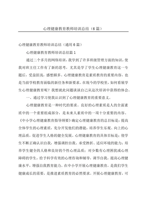 心理健康教育教师培训总结(6篇)