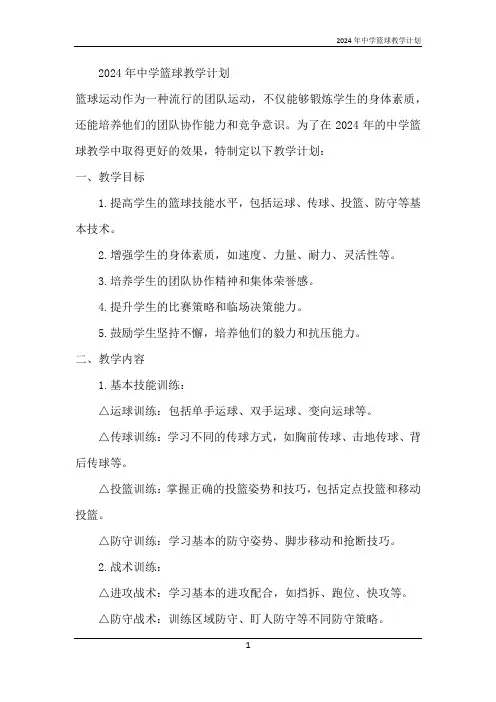2024年中学篮球教学计划