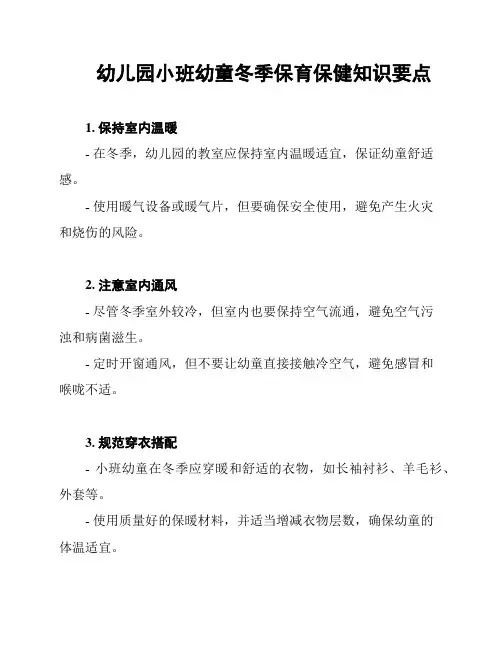 幼儿园小班幼童冬季保育保健知识要点