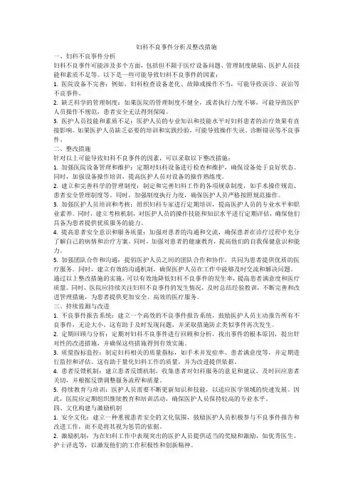 妇科不良事件分析及整改措施