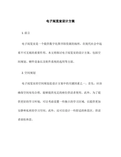 电子阅览室设计方案