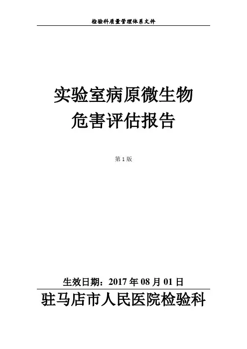 实验室病原微生物危害评估报告36173