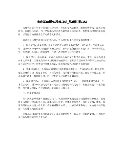 光盘举动团体思想总结_思想汇报总结