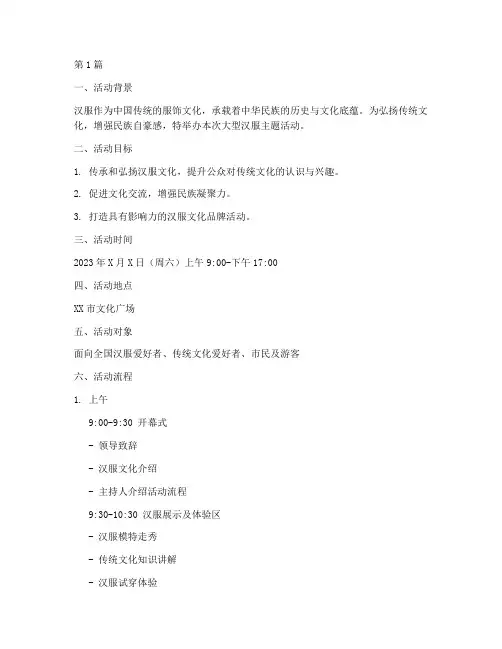 大型汉服主题活动方案策划(3篇)