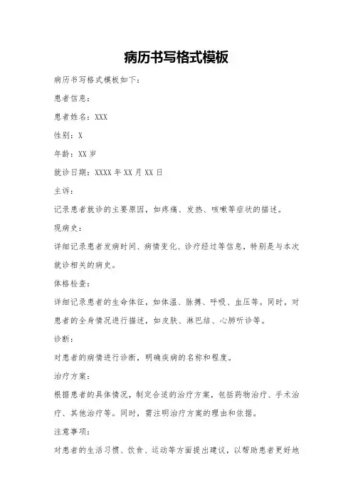 病历书写格式模板