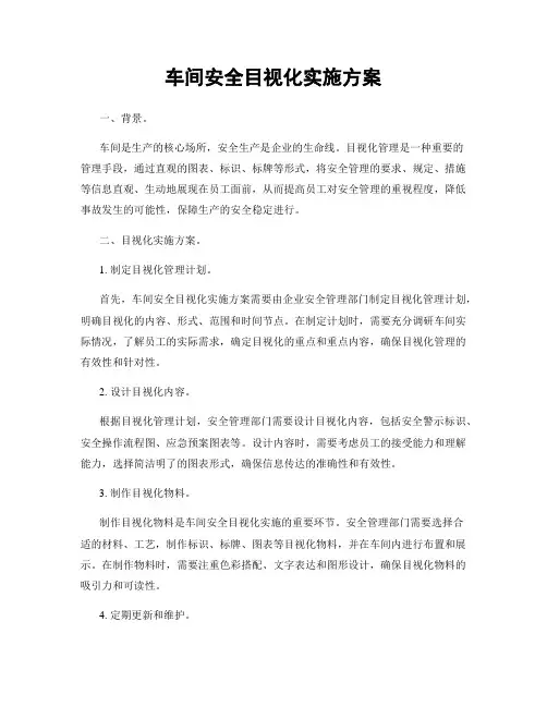 车间安全目视化实施方案